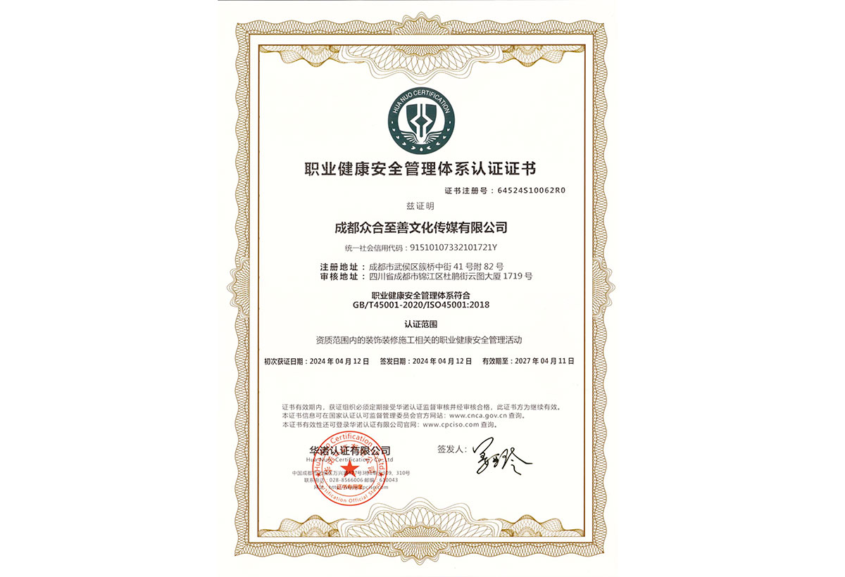 职业健康安全管理体系认证证书